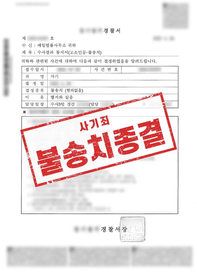 해외 축구 아카데미 사기 의심 사건, 불송치로 종결한 사례 - 매일법률사무소