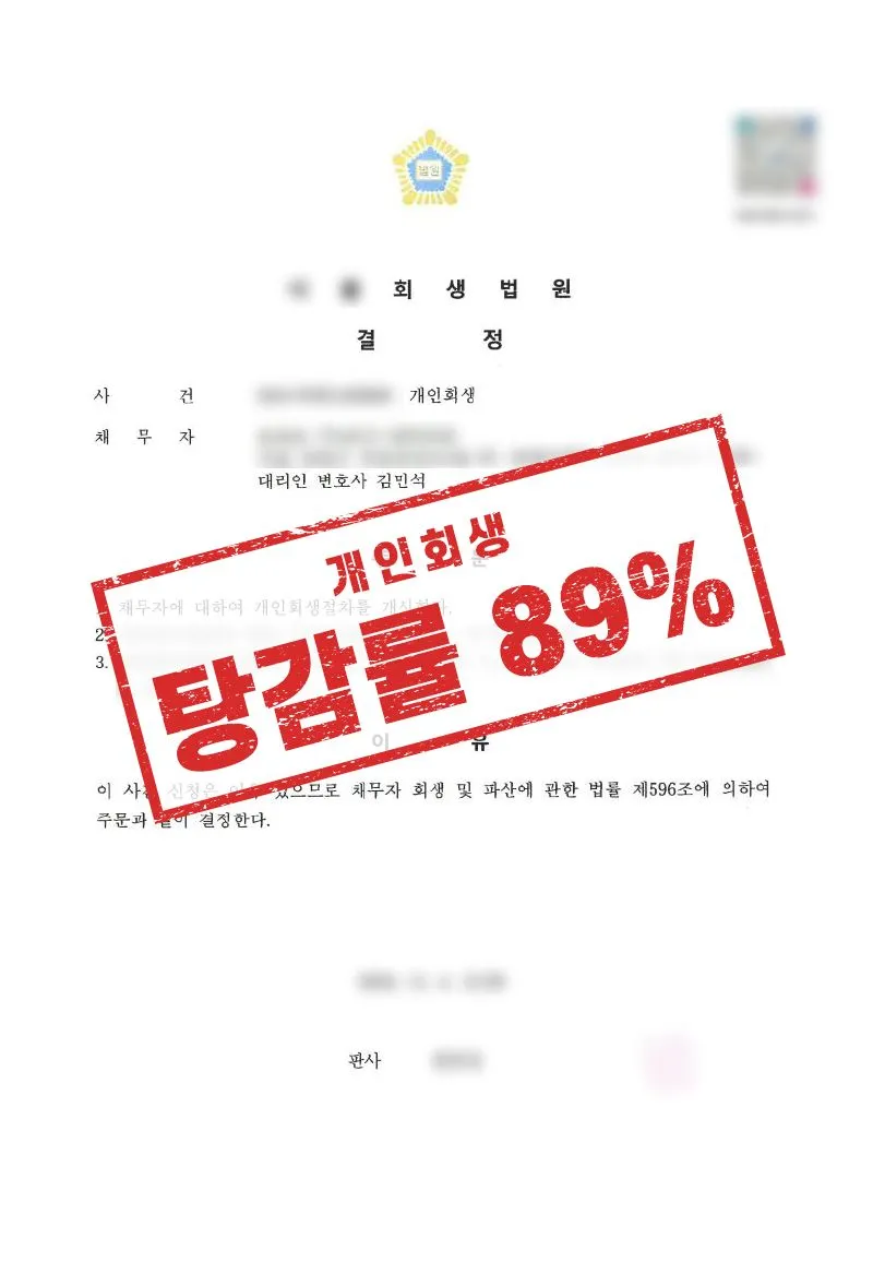 소득 급감과 의료비 부담, 개인회생으로 89% 채무 감면받은 사례 - 매일법률사무소