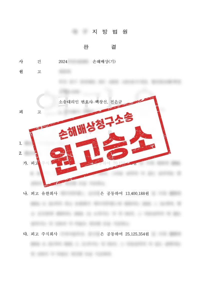 투자사기, 예비적 청구로 배상책임 인정을 이끌어낸 사례 - 매일법률사무소
