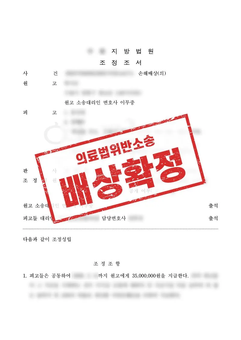 비만 시술 화상 의료사고, 피부이식 후 3500만원 손해배상 조정 성립 사례 - 매일법률사무소