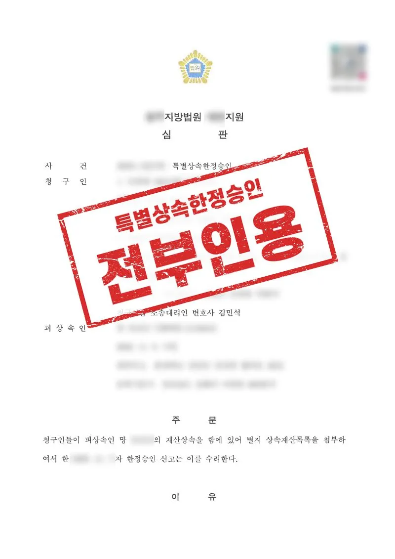 뒤늦게 발견된 상속채무, 특별한정승인으로 채무 부담 막아낸 사례 - 매일법률사무소