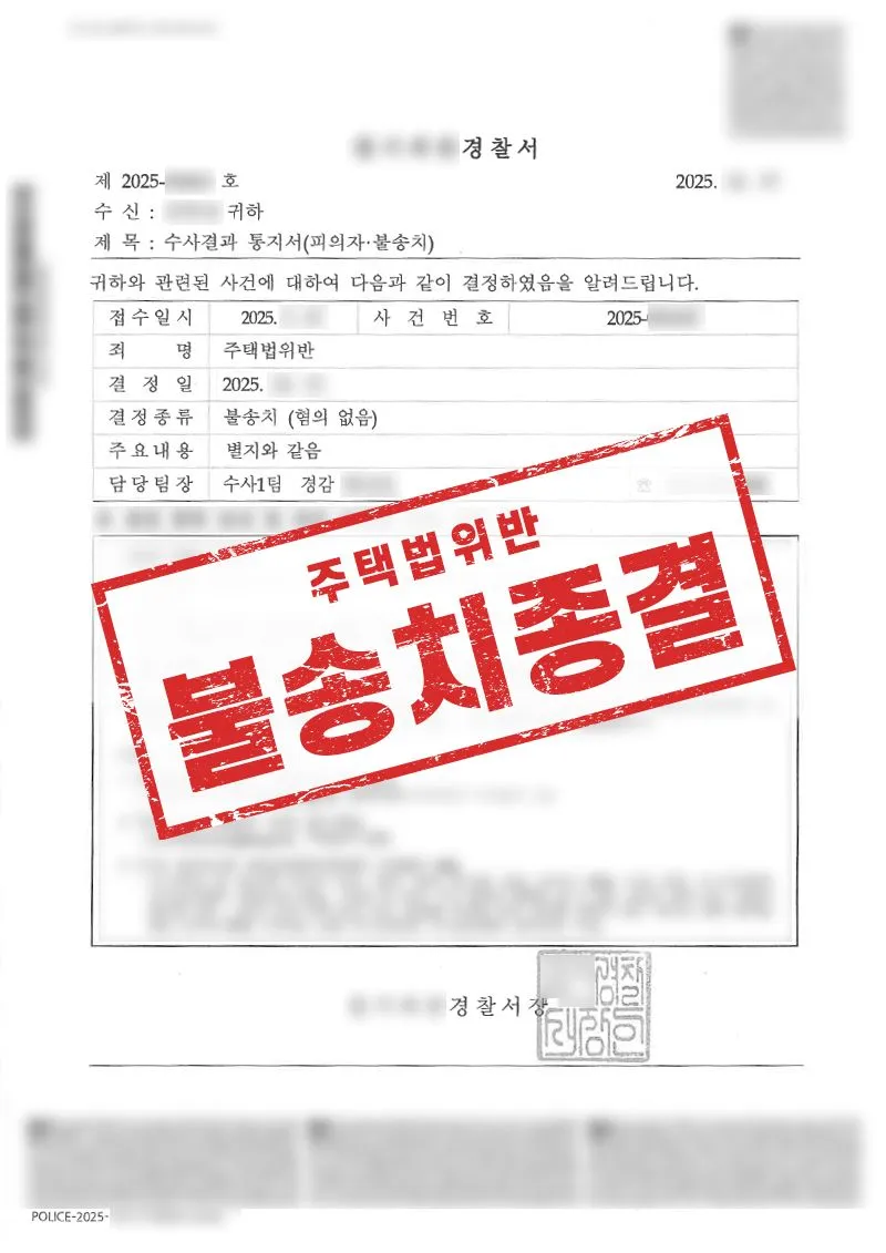 노부모 특별공급 청약 수사, 혐의 없음으로 종결된 사례 - 매일법률사무소