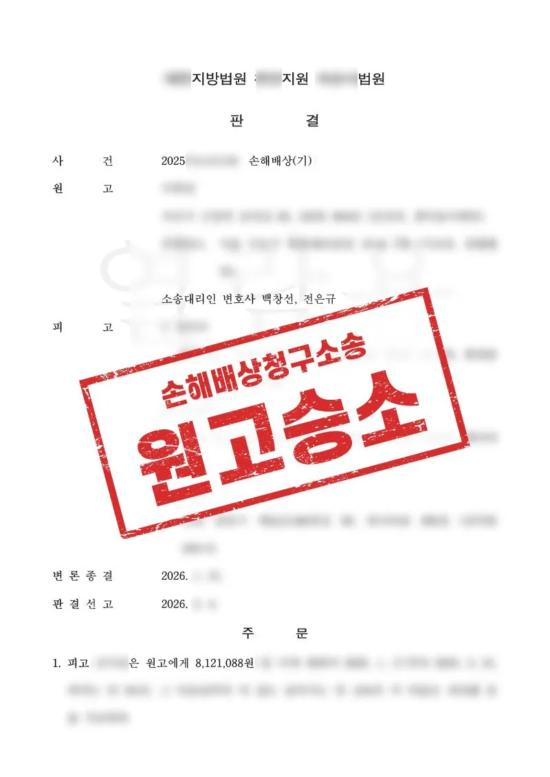 로맨스스캠·부업 사기 결합형 사건, 법원으로부터 800만원 손해배상 판결을 받은 사례 - 매일법률사무소