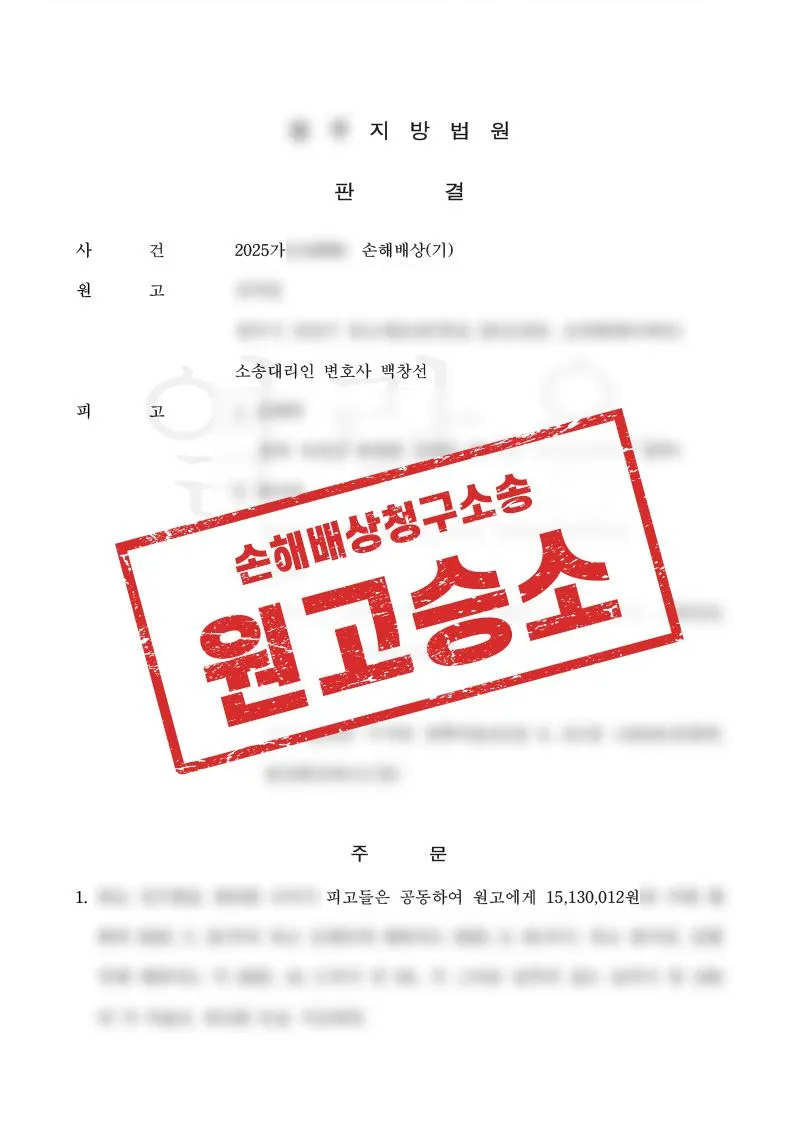 SNS 부업 사기, 법원으로부터 1500만원 배상 판결 이끌어낸 사례 - 매일법률사무소