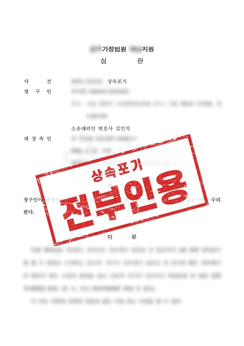 상속포기 기간 지난 줄 알았지만, 인용되어 채무 부담 벗어난 사례 - 매일법률사무소
