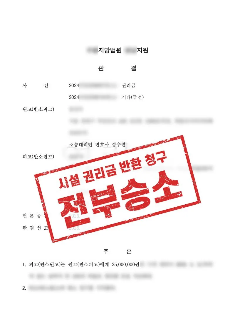 헬스장 영업양도 분쟁, 미지급 권리금과 지연손해금까지 인정된 사례 - 매일법률사무소