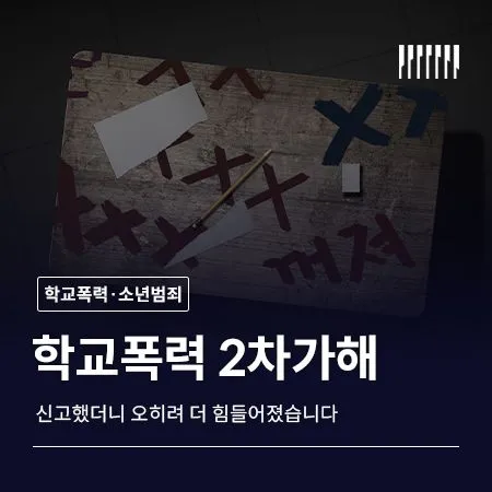 학교폭력 2차 가해, 신고했더니 오히려 더 힘들어졌습니다