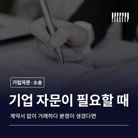 계약서 없이 거래하다 분쟁이 생겼다면 기업자문이 필요한 순간