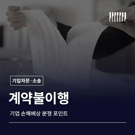 계약불이행으로 인한 기업 손해배상 분쟁 포인트