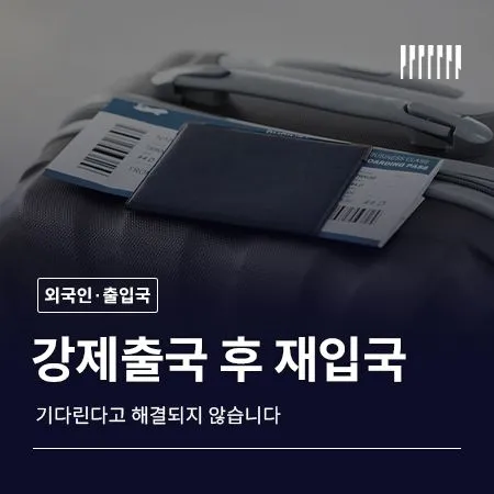 강제출국 후 재입국, 기다린다고 해결되지 않습니다