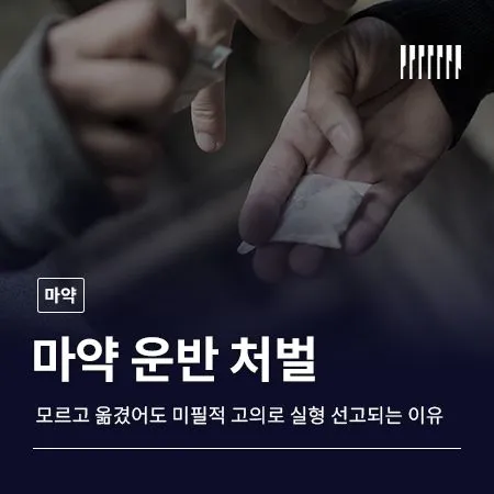 마약 운반 처벌, 모르고 옮겼어도 미필적 고의로 실형 선고되는 이유