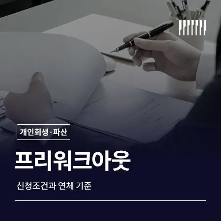 프리워크아웃 신청조건과 연체 기준