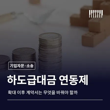 하도급대금 연동제 확대 기업 계약서는 무엇을 미리 바꿔야 할까