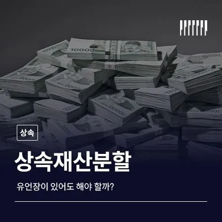 유언장 있어도 상속재산분할 해야 할까