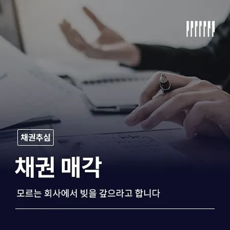 채권 매각, 모르는 회사에서 빚을 갚으라고 합니다 