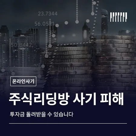 주식리딩방 사기 피해, 투자금 돌려받을 수 있습니다