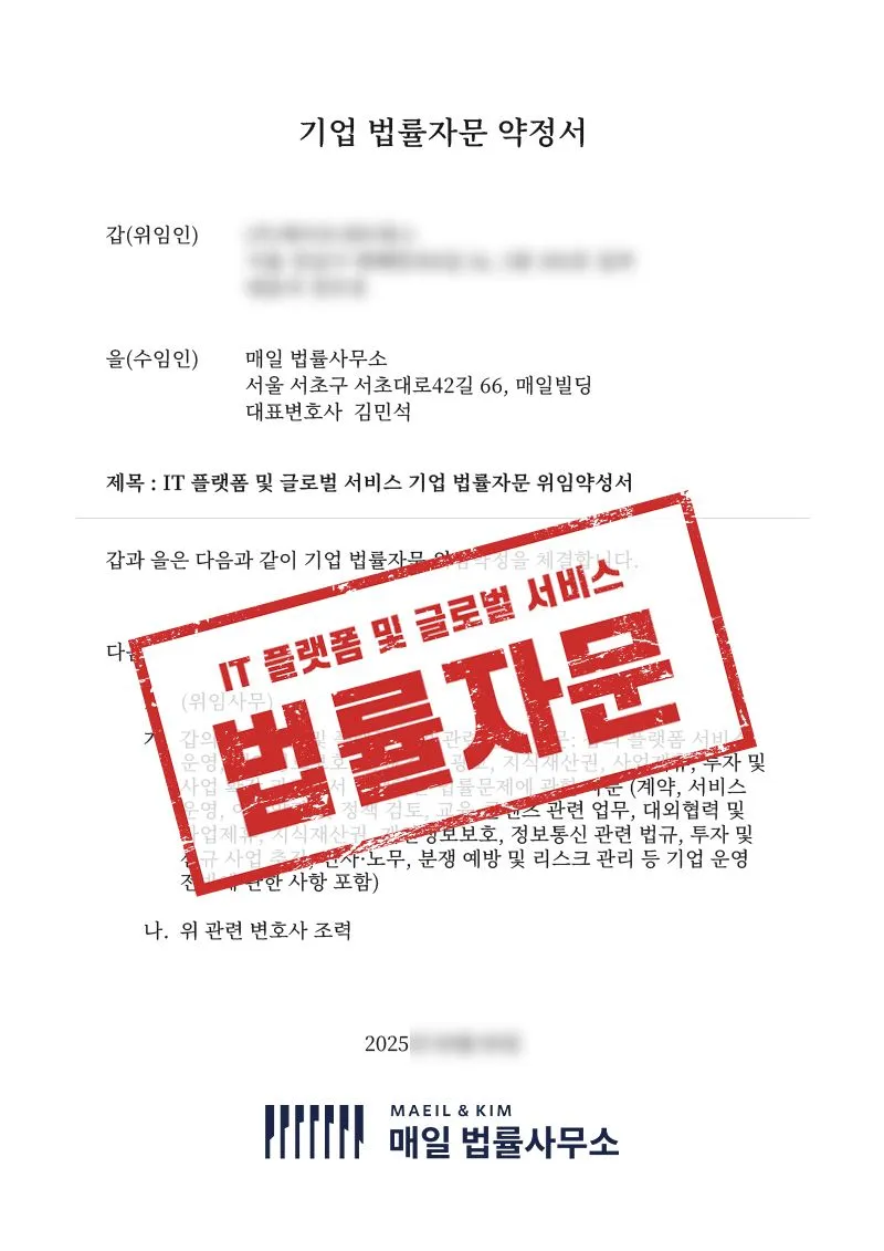 플랫폼 서비스 운영과 사업 확장 과정의 법률 리스크를 검토한 기업자문 사례 - 매일법률사무소