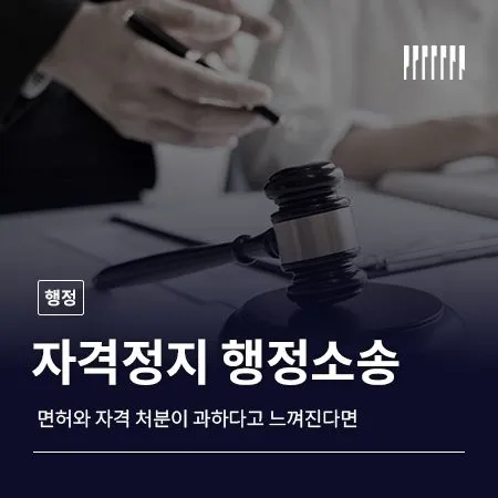 자격정지 행정소송 처분서부터 먼저 봐야 합니다