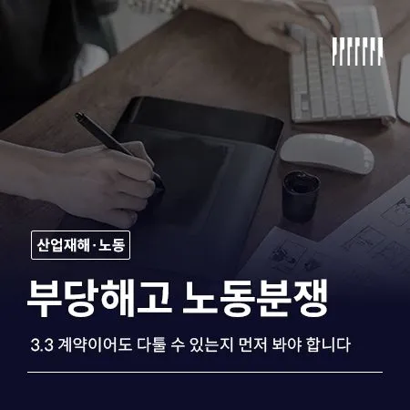 프리랜서 부당해고 3.3 계약이어도 다툴 수 있는지 먼저 봐야 합니다