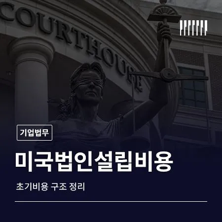 미국법인설립비용 초기비용 구조 정리