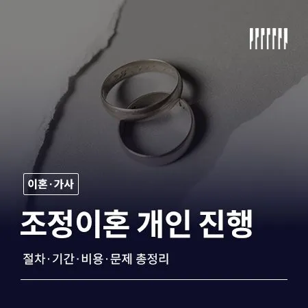 조정이혼 혼자 진행해도 될까요, 절차·기간·비용 총정리