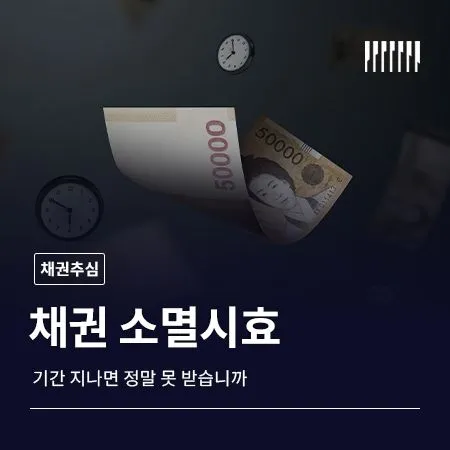 채권 소멸시효, 기간 지나면 정말 못 받습니까 