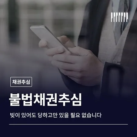 불법채권추심, 빚이 있어도 당하고만 있을 필요 없습니다