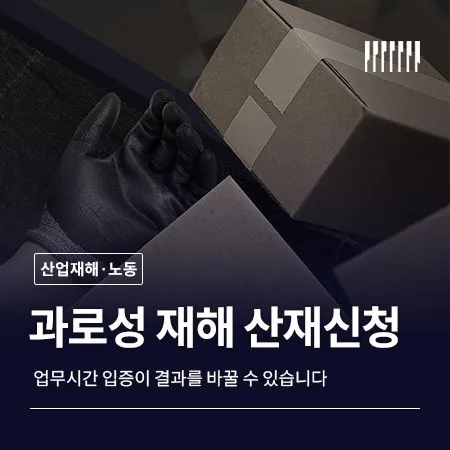 과로성 재해 산재신청 업무시간 입증이 결과를 바꿀 수 있습니다