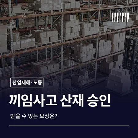 끼임사고 산재 승인 받을 수 있는 보상은