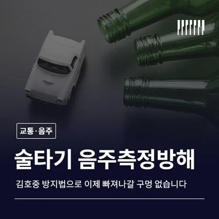 술타기 음주측정방해, 김호중 방지법으로 이제 빠져나갈 구멍 없습니다