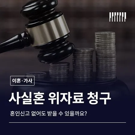 사실혼 위자료 청구 조건부터 금액까지, 혼인신고 없어도 받을 수 있을까요