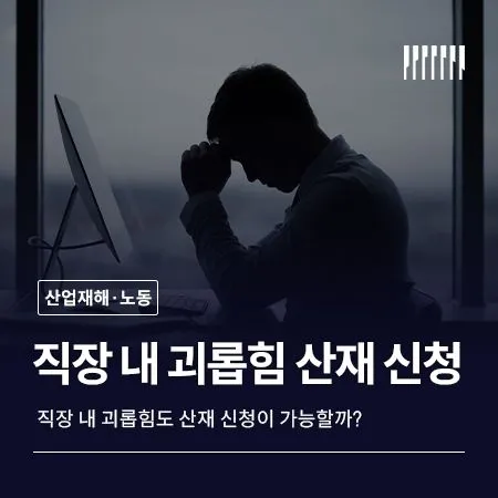 직장 내 괴롭힘 산재 신청 가능할까