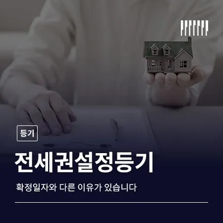 전세권설정등기, 확정일자와 다른 이유가 있습니다