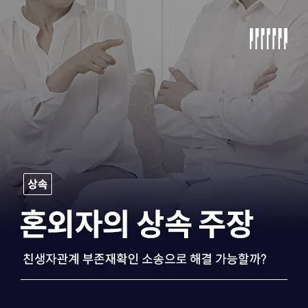 혼외자가 상속을 주장한다면? 친생자관계 부존재확인 소송으로 해결할 수 있을까 