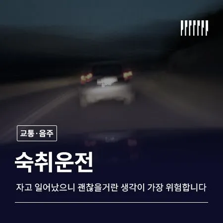숙취운전, 자고 일어났으니 괜찮겠지 하는 생각이 가장 위험합니다