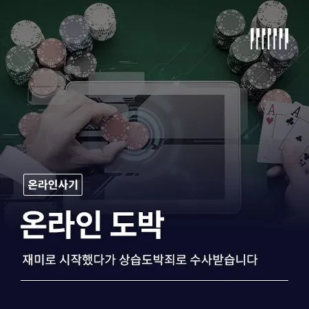 온라인도박, 재미로 시작했다가 상습도박죄로 수사받습니다