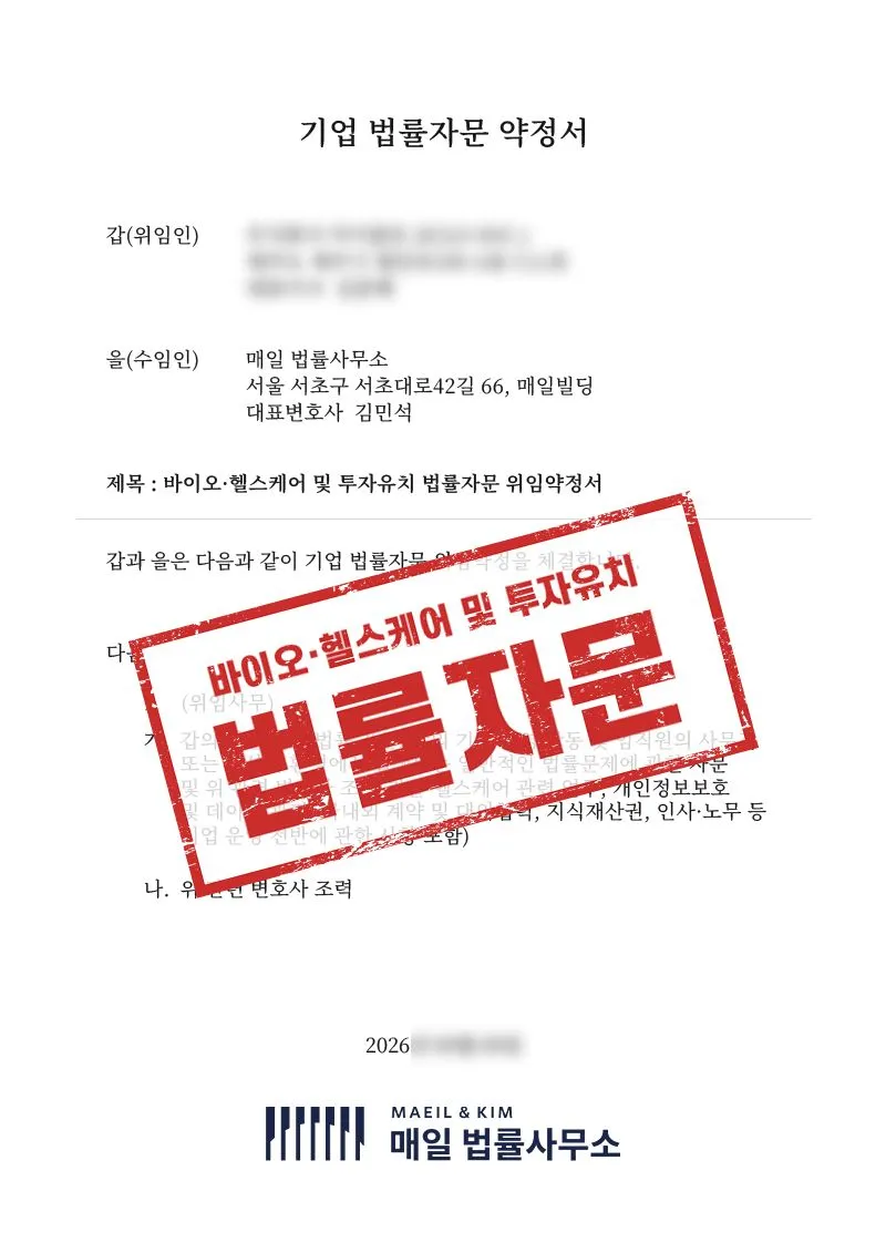 의료기기 규제 대응부터 투자유치 준비까지, 헬스케어 스타트업의 성장을 자문한 사례 - 매일법률사무소