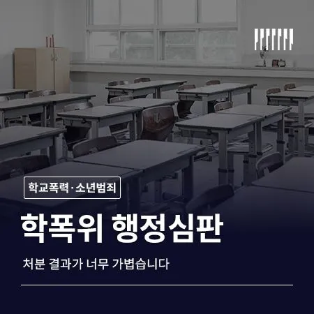 학폭위 행정심판, 처분 결과가 너무 가볍습니다