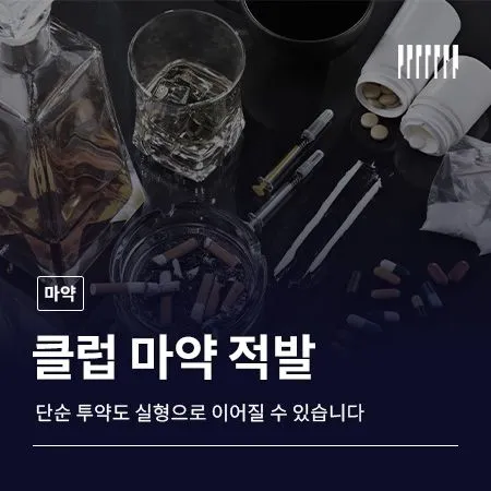 클럽 마약 적발, 단순 투약도 실형으로 이어질 수 있습니다