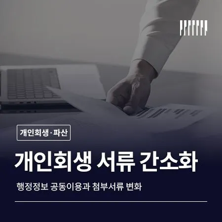 개인회생 서류 간소화, 무엇이 달라졌을까? 행정정보 공동이용과 첨부서류 변화