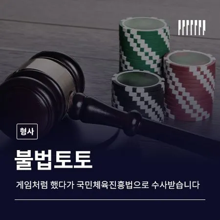 불법토토, 그냥 게임처럼 했다가 국민체육진흥법으로 수사받습니다