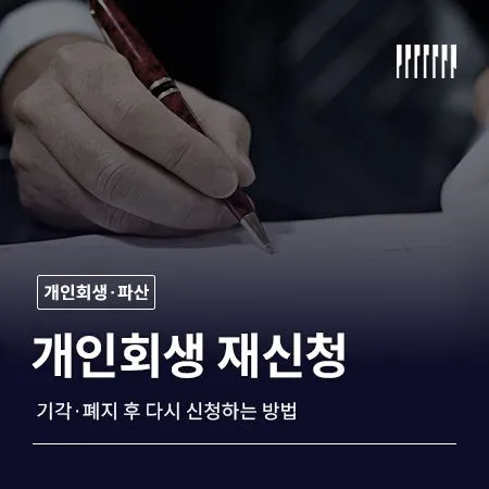 개인회생 재신청 가능할까? 기각·폐지 후 다시 신청하는 방법