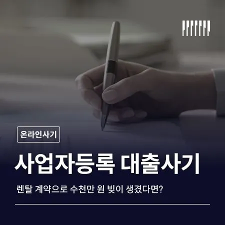 사업자등록 대출사기, 렌탈 계약으로 수천만 원 빚이 생겼다면?
