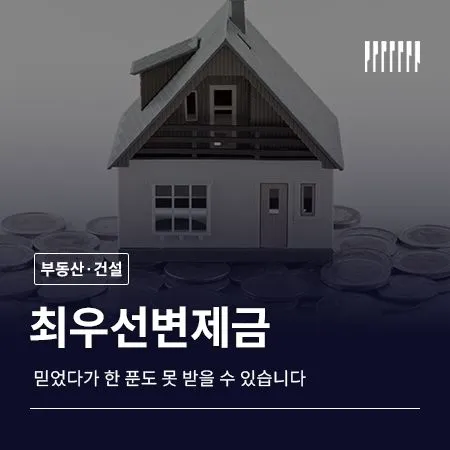 소액임차인 최우선변제금, 믿었다가 한 푼도 못 받을 수 있습니다
