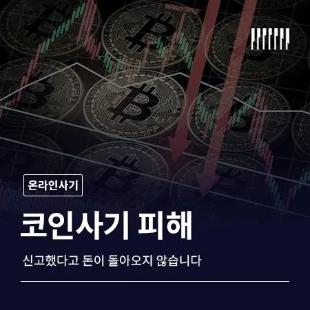 코인사기 피해, 신고했다고 돈이 돌아오지 않습니다