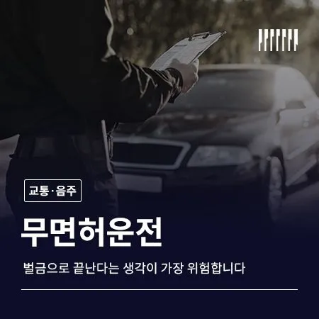 무면허운전, 벌금으로 끝난다는 생각이 가장 위험합니다