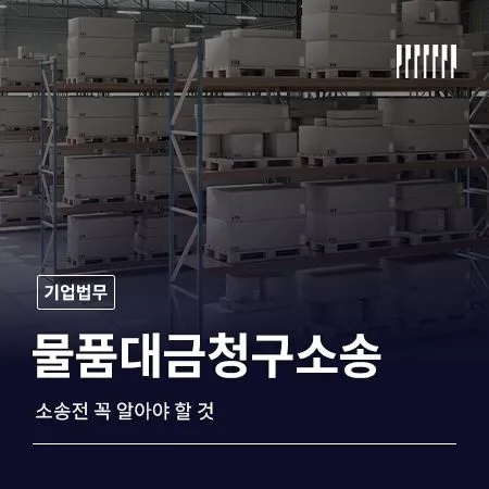 물품대금청구소송 전 꼭 알아야 할 것
