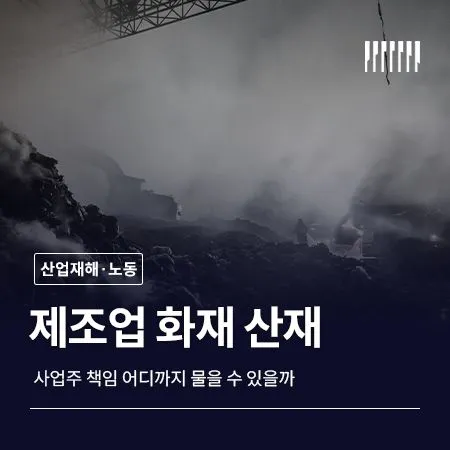 제조업 화재 산업재해 사업주 책임 어디까지 물을 수 있을까