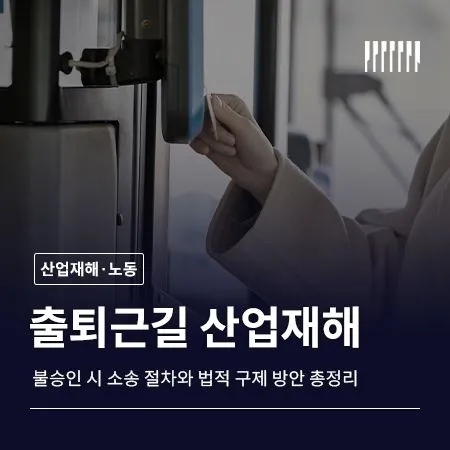 출퇴근길 교통사고 산업재해 불승인, 소송 절차와 법적 구제 방안 총정리