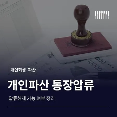 개인파산하면 통장 압류는 어떻게 될까 압류 해제 가능 여부 정리